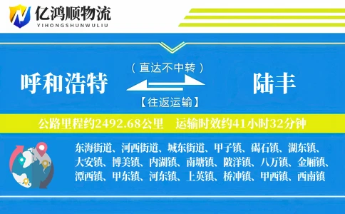 呼和浩特到陆丰物流公司