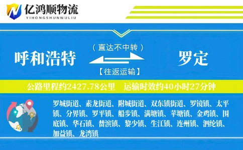 呼和浩特到罗定物流公司