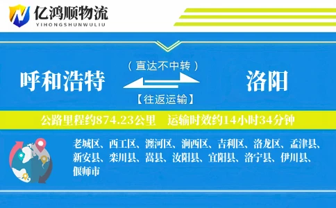 呼和浩特到洛阳物流公司