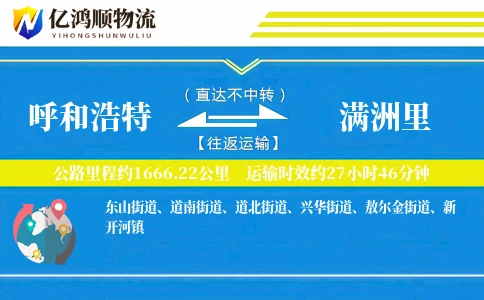 呼和浩特到满洲里物流公司