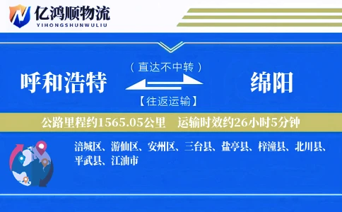 呼和浩特到绵阳物流公司