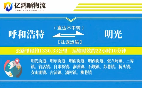 呼和浩特到明光物流公司
