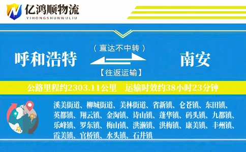 呼和浩特到南安物流公司