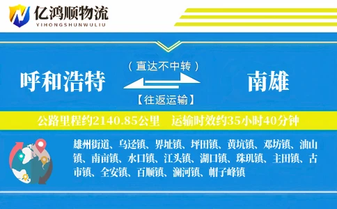 呼和浩特到南雄物流公司