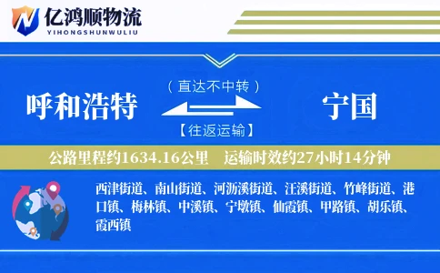 呼和浩特到宁国物流公司