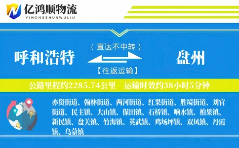 呼和浩特到盘州物流公司
