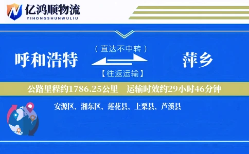 呼和浩特到萍乡物流公司