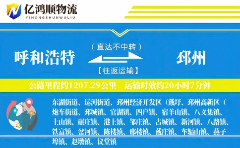 呼和浩特到邳州物流公司