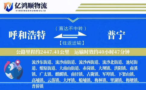 呼和浩特到普宁物流公司