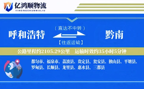 呼和浩特到黔南物流公司