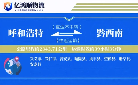 呼和浩特到黔西南物流公司