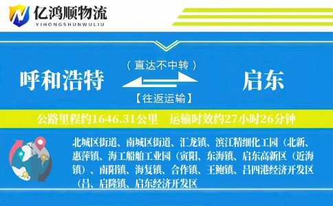 呼和浩特到启东物流公司