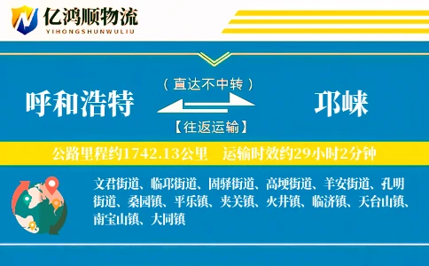 呼和浩特到邛崃物流公司