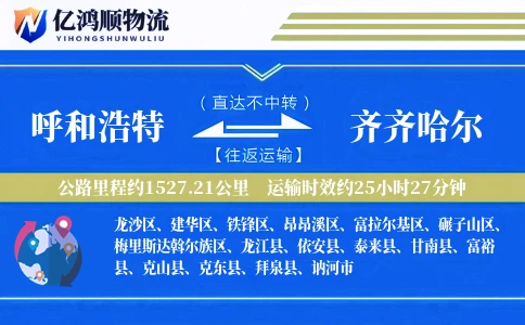 呼和浩特到齐齐哈尔物流公司
