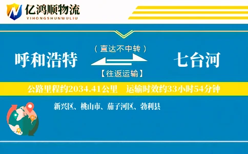 呼和浩特到七台河物流公司