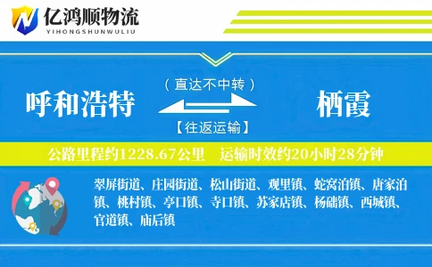 呼和浩特到栖霞物流公司
