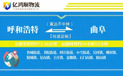 呼和浩特到曲阜物流公司