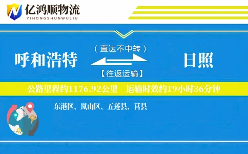 呼和浩特到日照物流公司