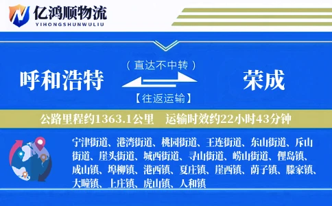 呼和浩特到荣成物流公司