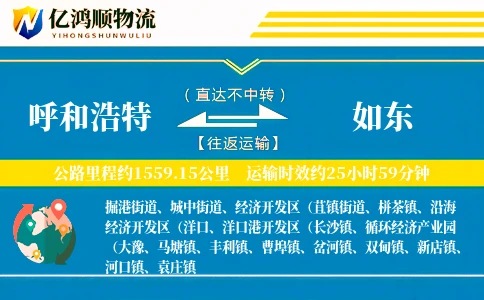 呼和浩特到如东物流公司