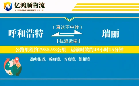 呼和浩特到瑞丽物流公司