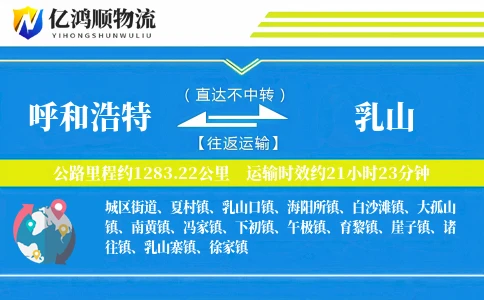 呼和浩特到乳山物流公司