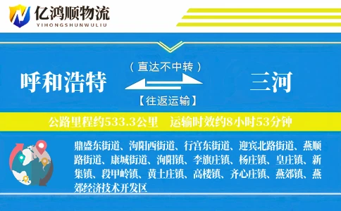 呼和浩特到三河物流公司