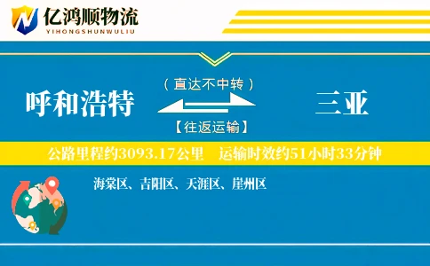呼和浩特到三亚物流公司