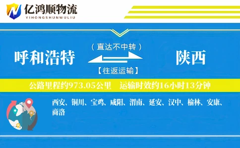 呼和浩特到陕西物流公司