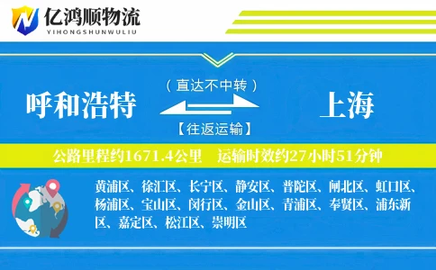 呼和浩特到上海物流公司