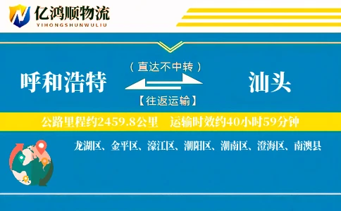 呼和浩特到汕头物流公司