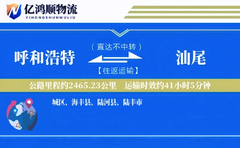 呼和浩特到汕尾物流公司