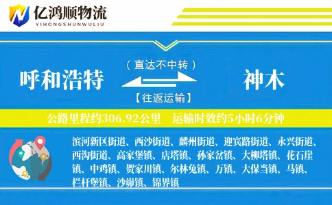 呼和浩特到神木物流公司