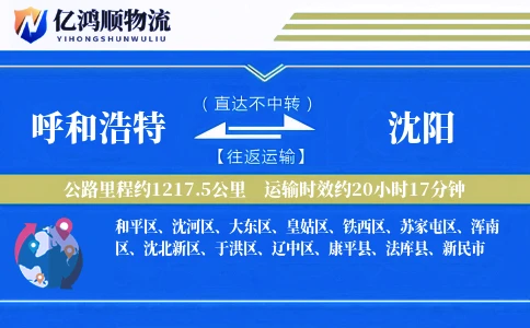 呼和浩特到沈阳物流公司