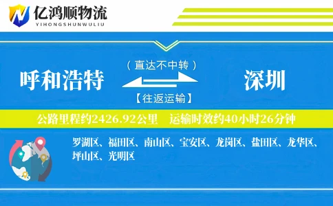 呼和浩特到深圳物流公司