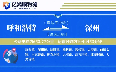 呼和浩特到深州物流公司