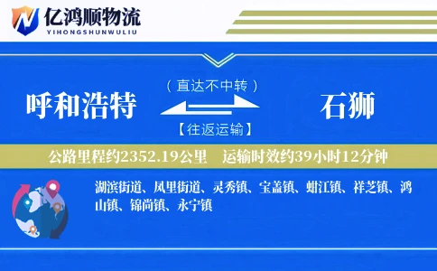 呼和浩特到石狮物流公司