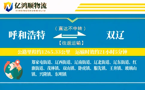 呼和浩特到双辽物流公司