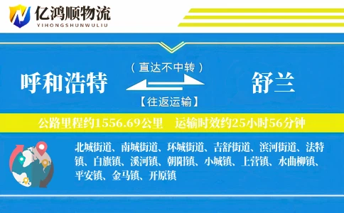 呼和浩特到舒兰物流公司