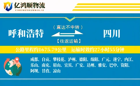 呼和浩特到四川物流公司
