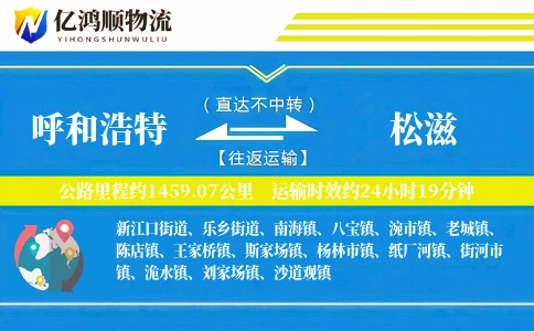 呼和浩特到松滋物流公司