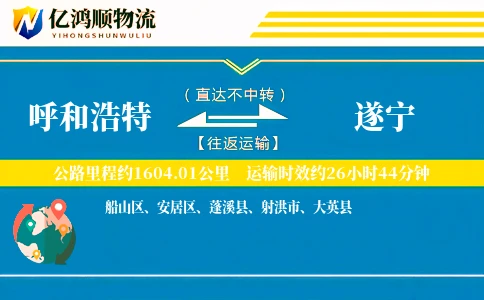 呼和浩特到遂宁物流公司