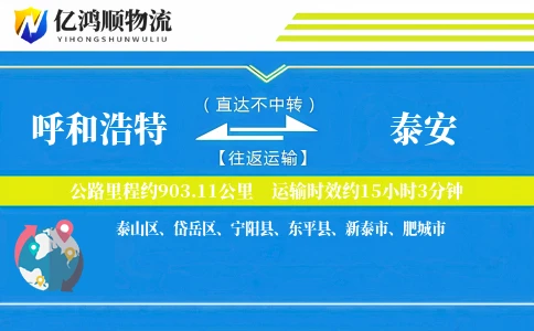 呼和浩特到泰安物流公司