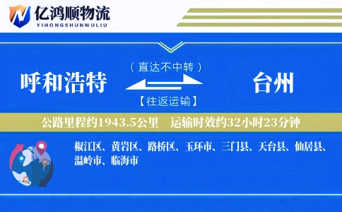 呼和浩特到台州物流公司