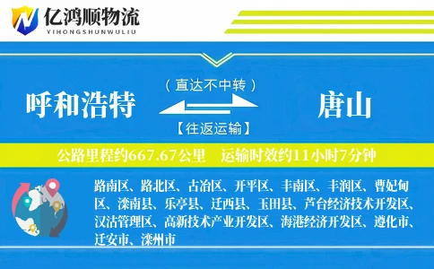 呼和浩特到唐山物流公司