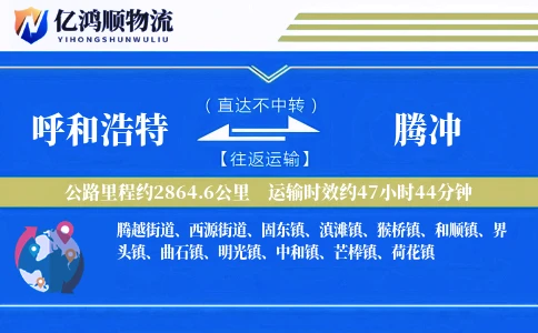 呼和浩特到腾冲物流公司