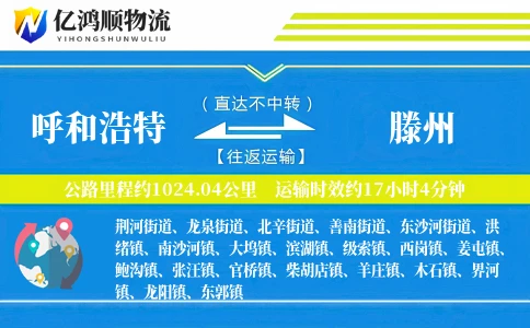 呼和浩特到滕州物流公司