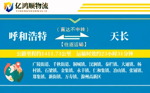 呼和浩特到天长物流公司