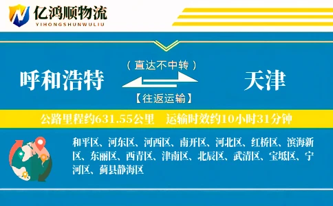 呼和浩特到天津物流公司