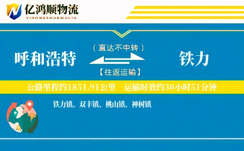 呼和浩特到铁力物流公司